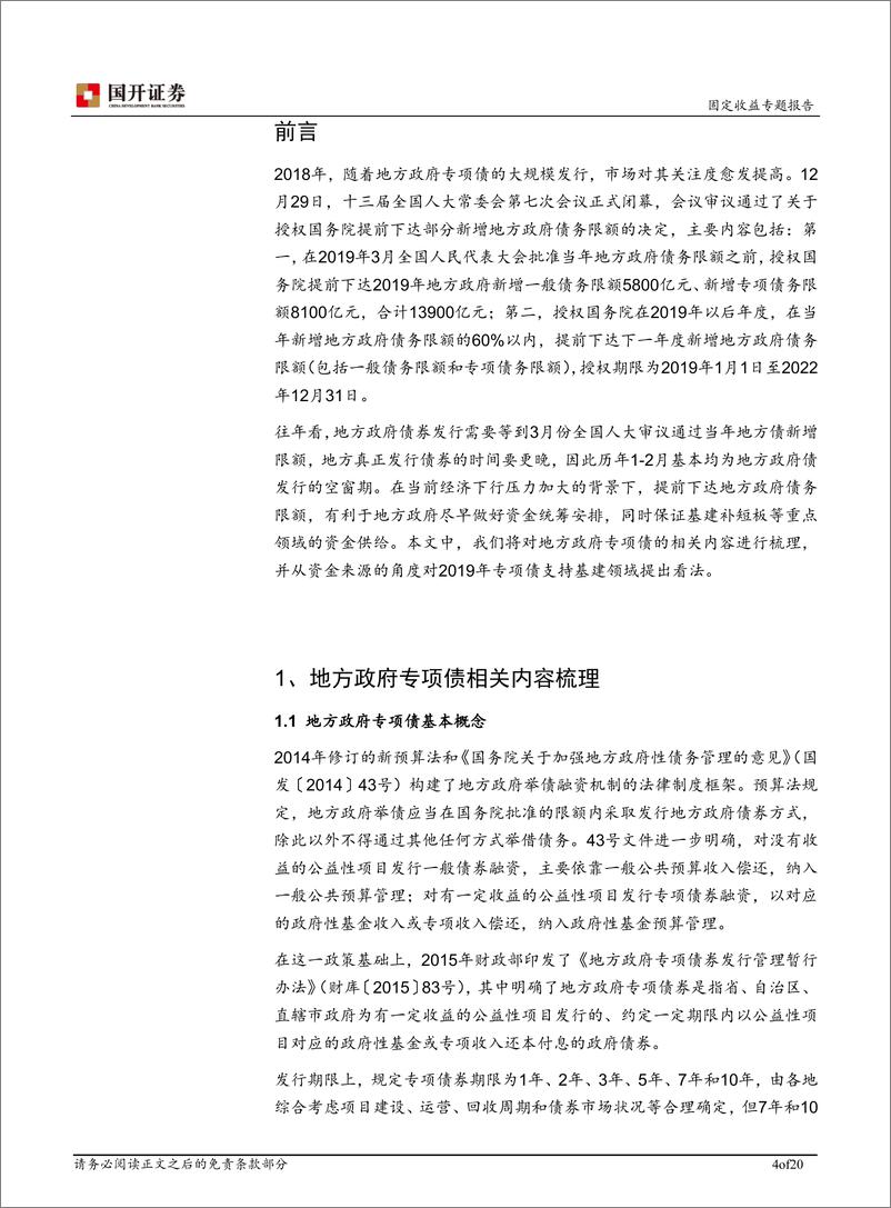 《从资金来源看专项债对基建的影响-20181231-国开证券-20页》 - 第5页预览图