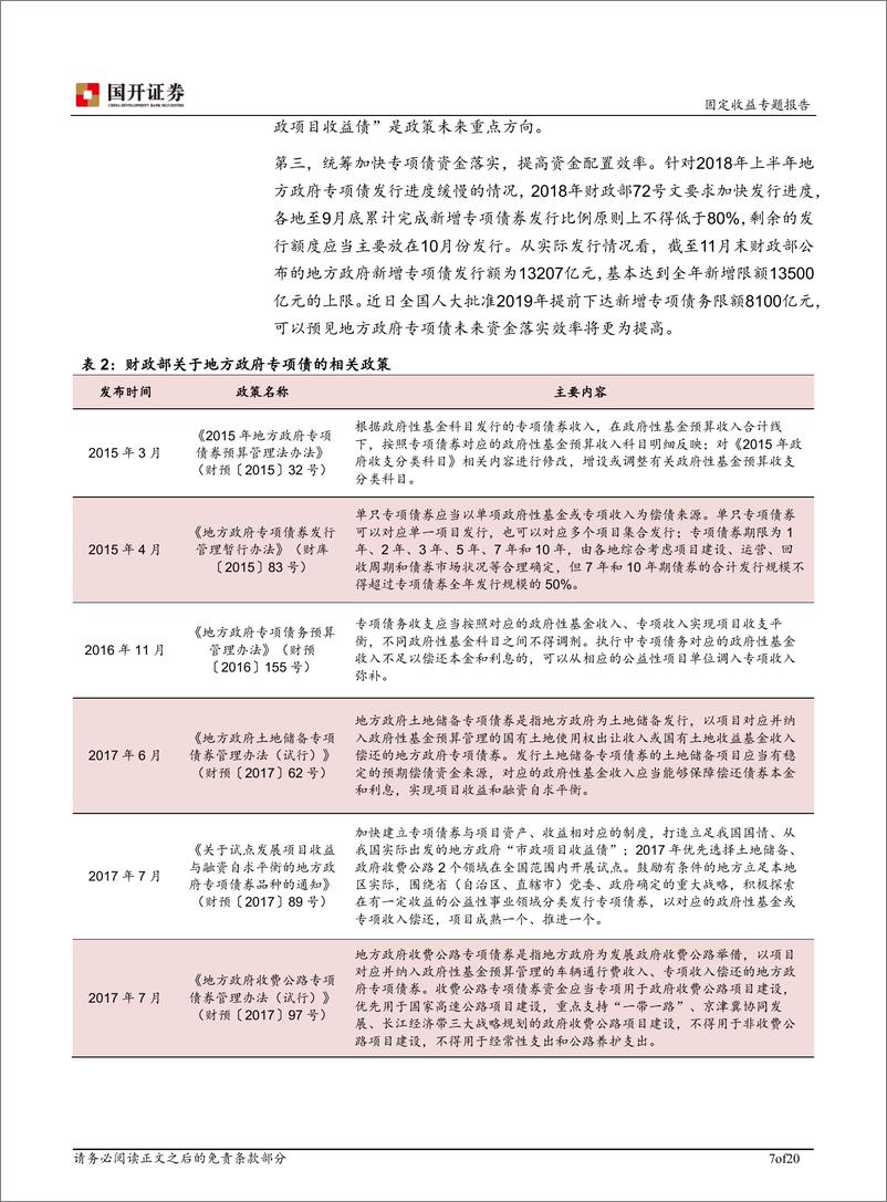 《从资金来源看专项债对基建的影响-20181231-国开证券-20页》 - 第8页预览图