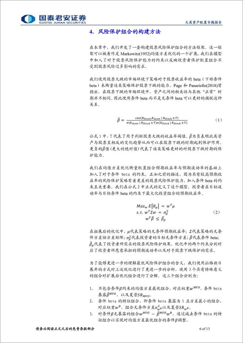 《精品文献解读系列（二）：如何有效对冲配置组合中的股票风险-20210210-国泰君安-13页》 - 第6页预览图