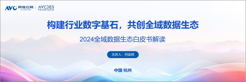 《【奥维报告】奥维云网2024全域生态白皮书解读》 - 第1页预览图