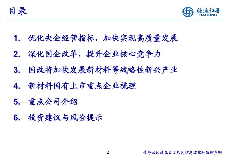 《新材料专题研究（1）：深化国企改革，加快发展新材料等战略性新兴产业》 - 第2页预览图