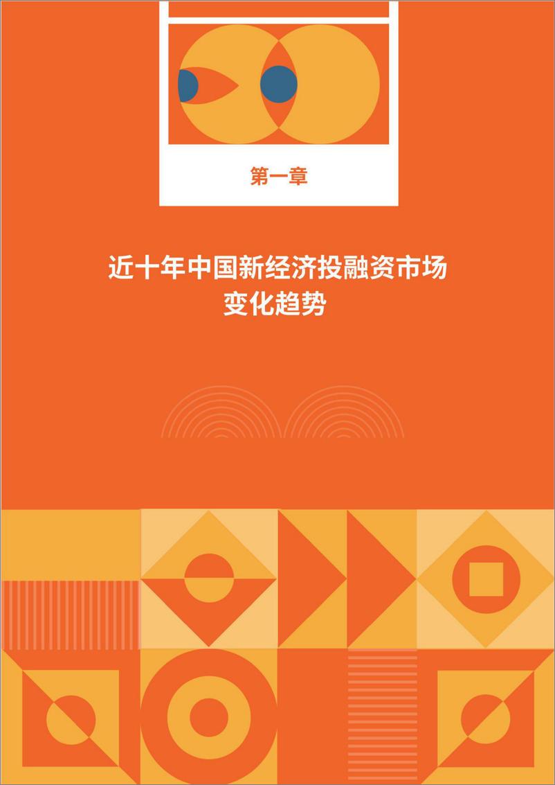 《IT桔子-2021-2022年中国新经济创业投资分析报告（精华版）》 - 第7页预览图