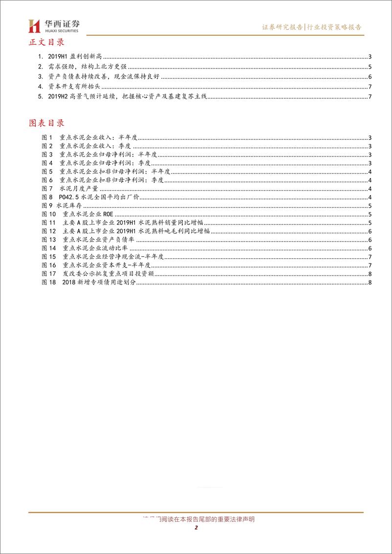 《水泥行业中报总结：2019H1历史新高，估值修复可期-20190904-华西证券-10页》 - 第3页预览图