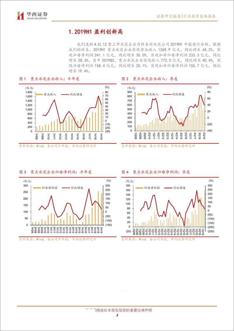 《水泥行业中报总结：2019H1历史新高，估值修复可期-20190904-华西证券-10页》 - 第4页预览图