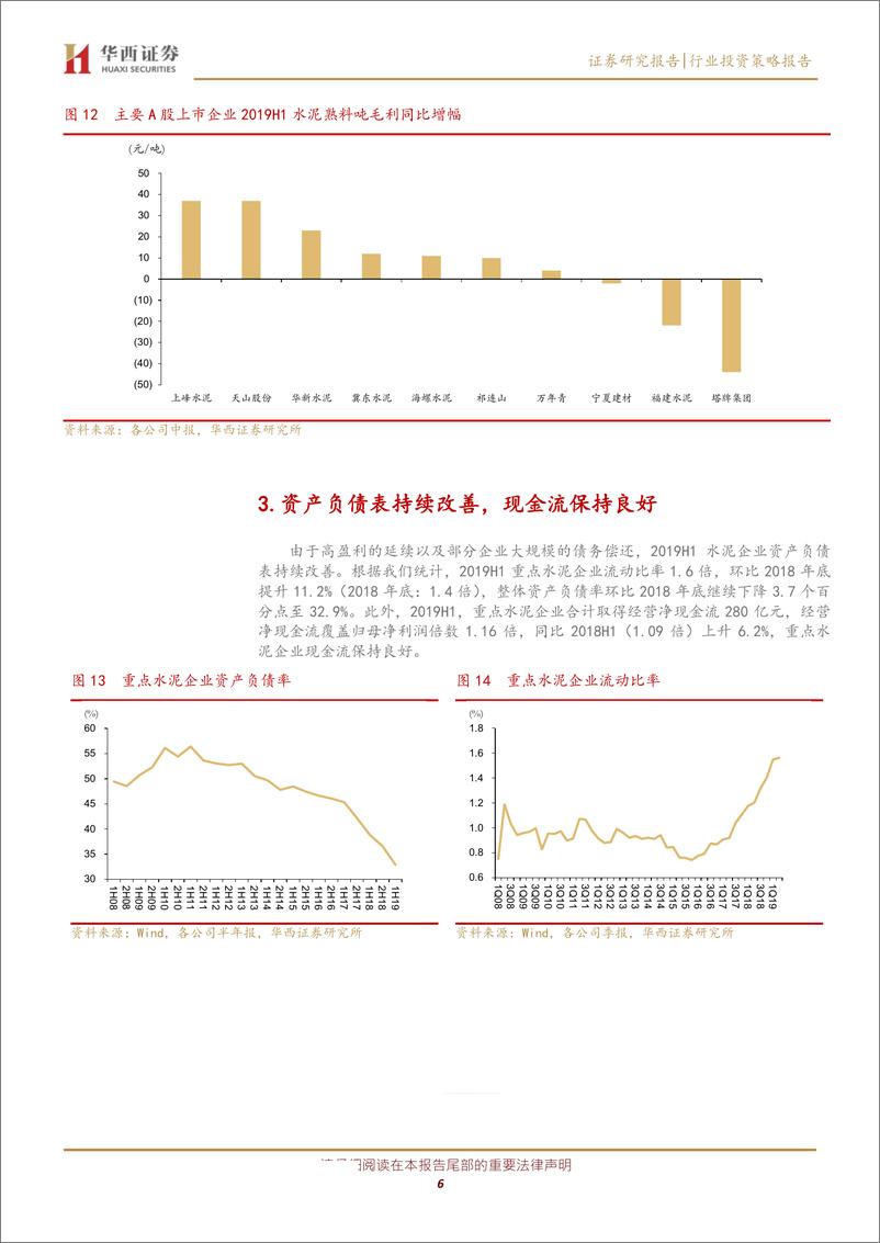 《水泥行业中报总结：2019H1历史新高，估值修复可期-20190904-华西证券-10页》 - 第7页预览图