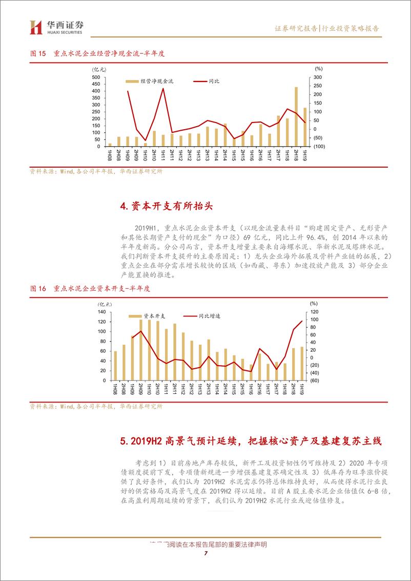 《水泥行业中报总结：2019H1历史新高，估值修复可期-20190904-华西证券-10页》 - 第8页预览图