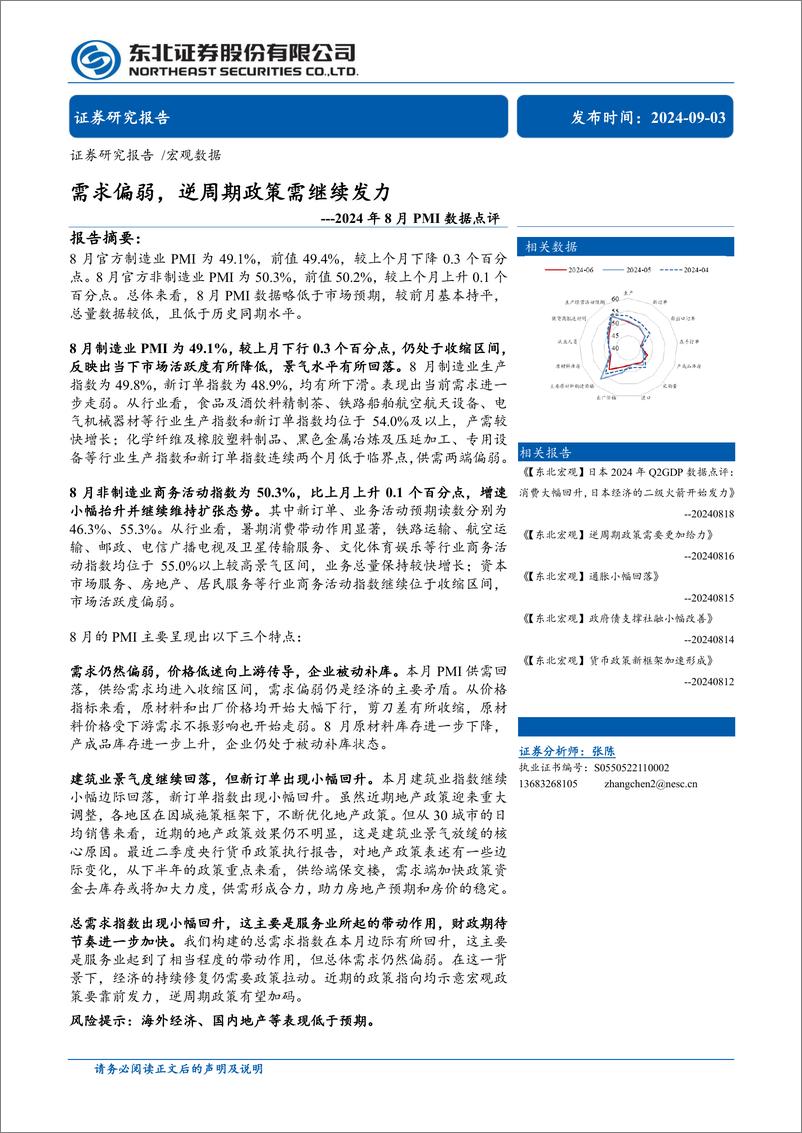 《2024年8月PMI数据点评：需求偏弱，逆周期政策需继续发力-240903-东北证券-10页》 - 第1页预览图