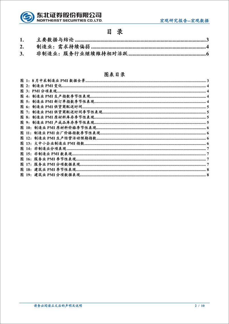 《2024年8月PMI数据点评：需求偏弱，逆周期政策需继续发力-240903-东北证券-10页》 - 第2页预览图