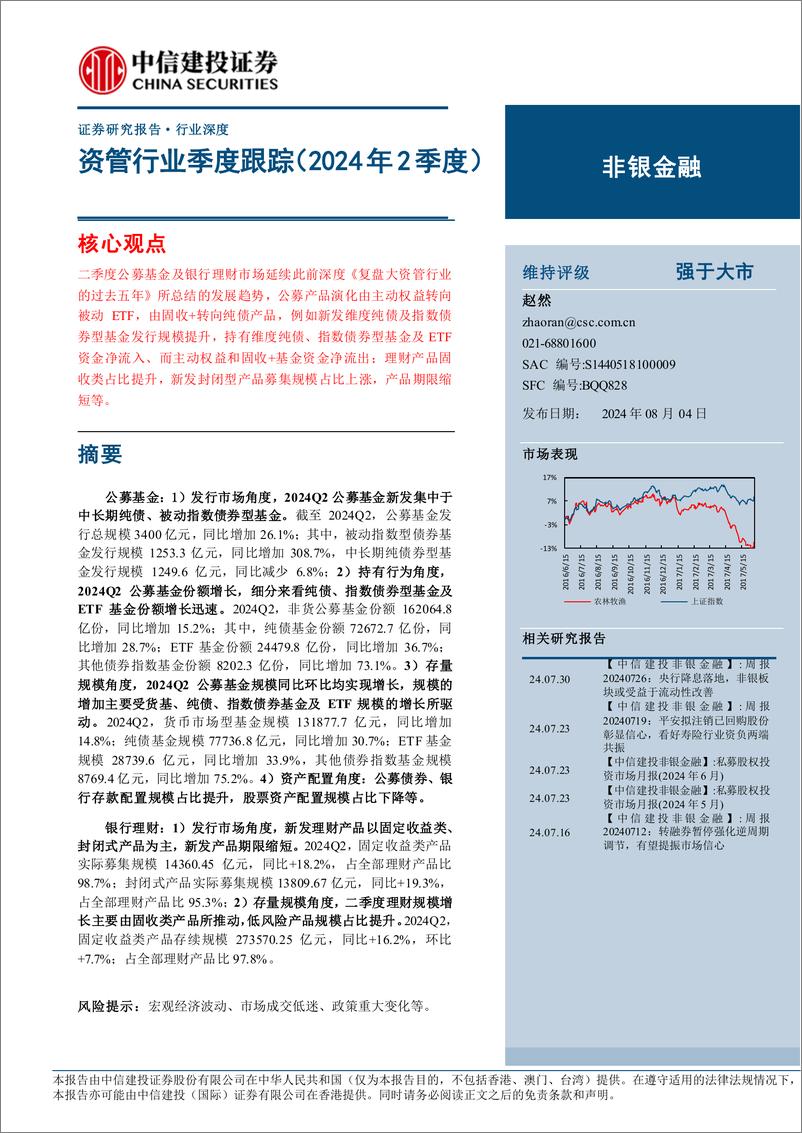 《非银金融行业：资管行业季度跟踪(2024年2季度)-240804-中信建投-37页》 - 第1页预览图