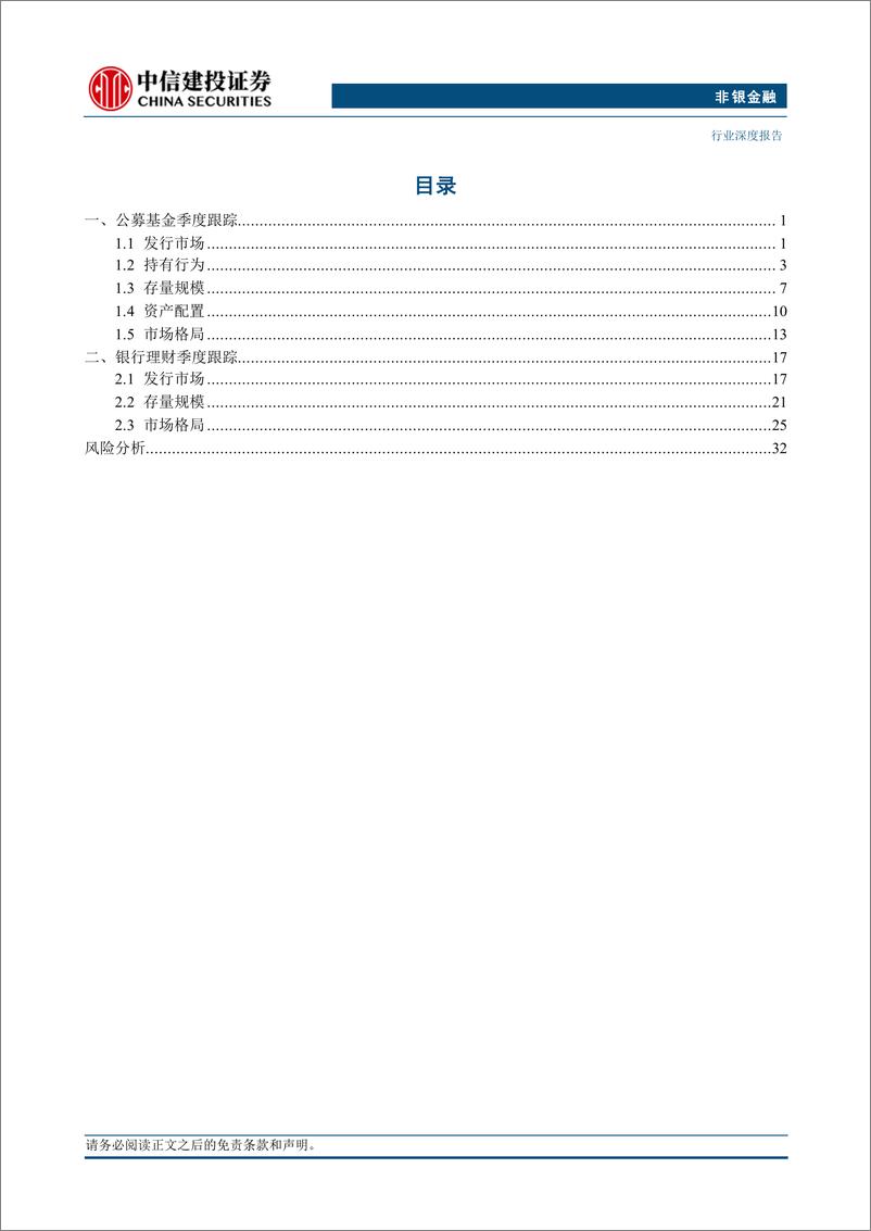 《非银金融行业：资管行业季度跟踪(2024年2季度)-240804-中信建投-37页》 - 第2页预览图