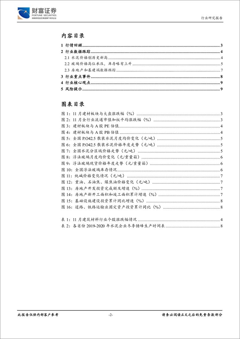 《建筑材料行业：基建逆周期调控加强，水泥需求确定性提升-20191205-财富证券-10页》 - 第3页预览图