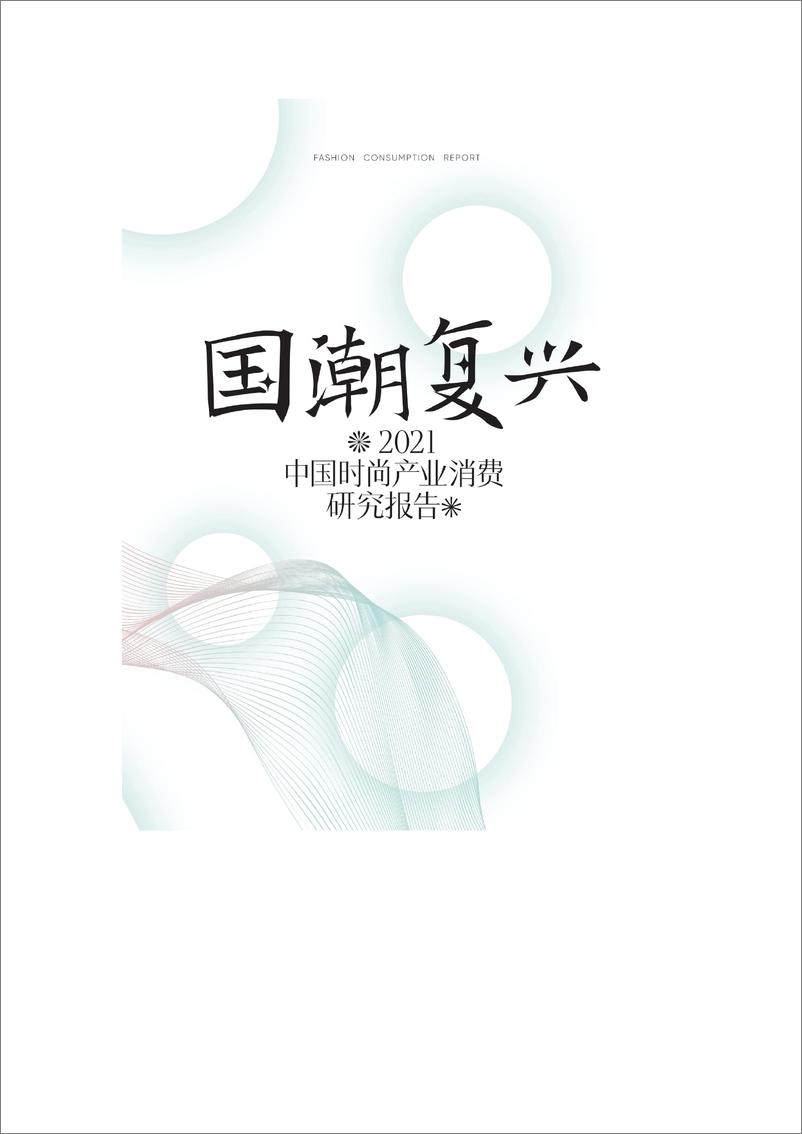 报告《2021年中国时尚产业消费研究报告：国潮复兴-时尚集团-202203 》的封面图片