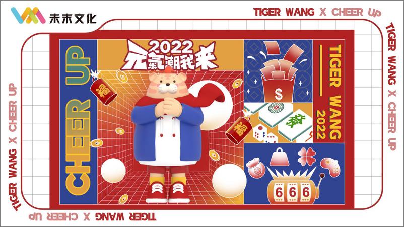 报告《2022【TIGER WANG之元气潮我来】圣诞春节新年虎年IP美陈方案【中国风】【国潮】【IP营销】》的封面图片