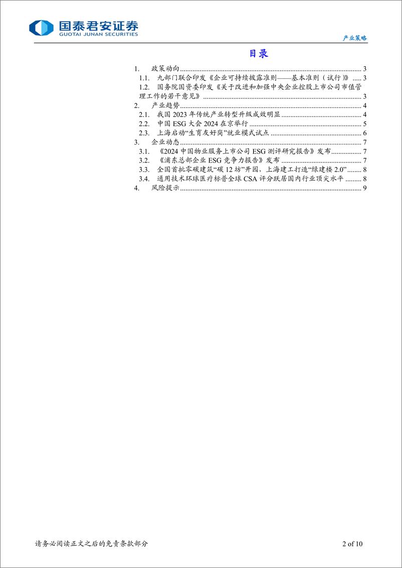 《产业策略07期：【ESG产业策略】企业可持续披露准则正式发布，国资委加强央企控股上市公司市值管理-241223-国泰君安-10页》 - 第2页预览图