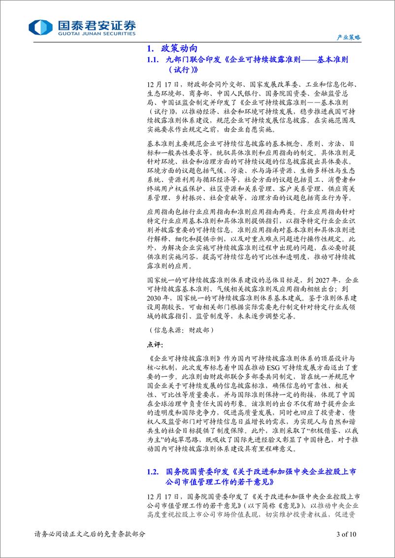 《产业策略07期：【ESG产业策略】企业可持续披露准则正式发布，国资委加强央企控股上市公司市值管理-241223-国泰君安-10页》 - 第3页预览图