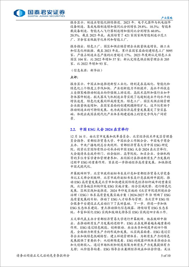 《产业策略07期：【ESG产业策略】企业可持续披露准则正式发布，国资委加强央企控股上市公司市值管理-241223-国泰君安-10页》 - 第5页预览图