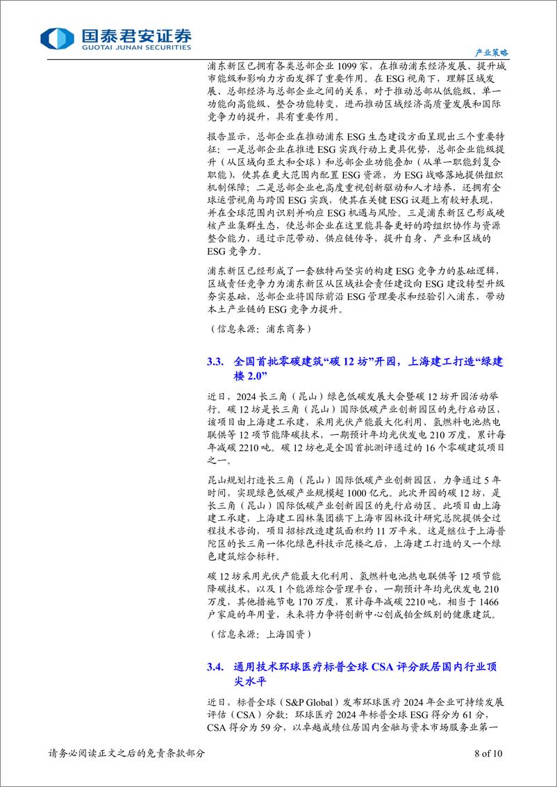 《产业策略07期：【ESG产业策略】企业可持续披露准则正式发布，国资委加强央企控股上市公司市值管理-241223-国泰君安-10页》 - 第8页预览图