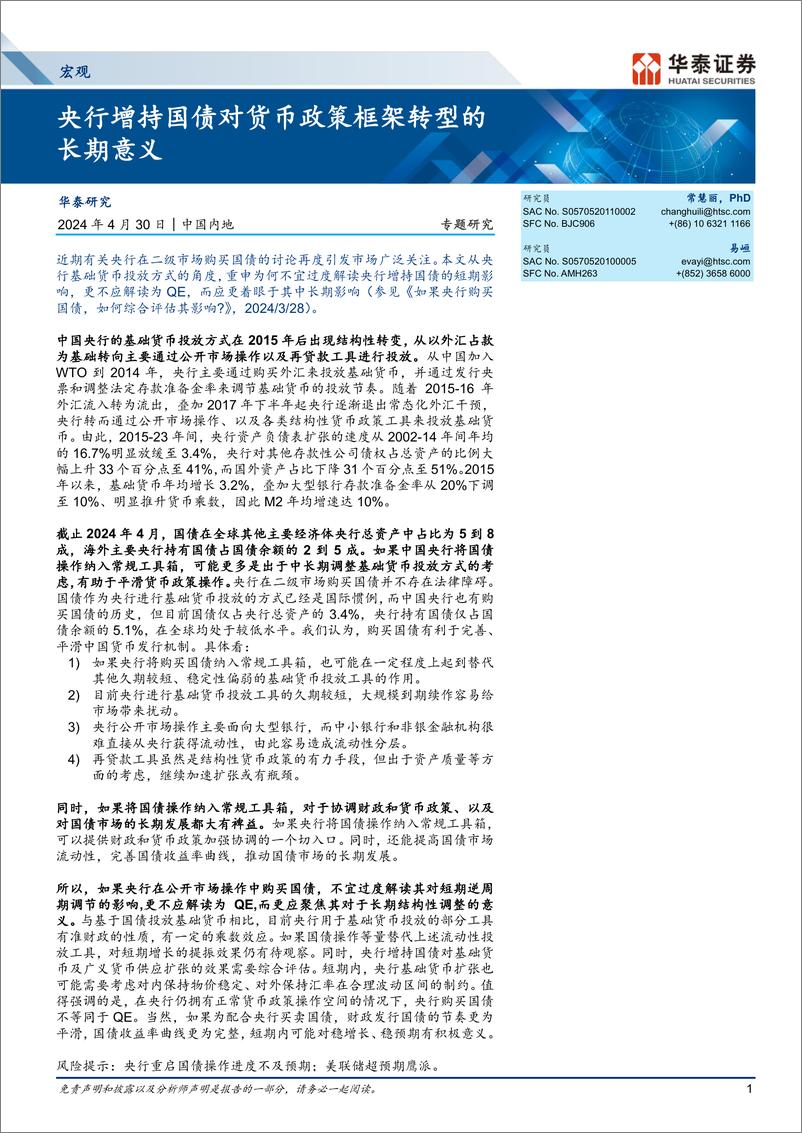 《宏观专题研究：央行增持国债对货币政策框架转型的长期意义-240430-华泰证券-13页》 - 第1页预览图