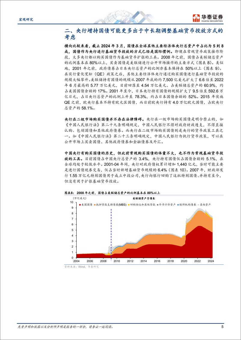 《宏观专题研究：央行增持国债对货币政策框架转型的长期意义-240430-华泰证券-13页》 - 第5页预览图