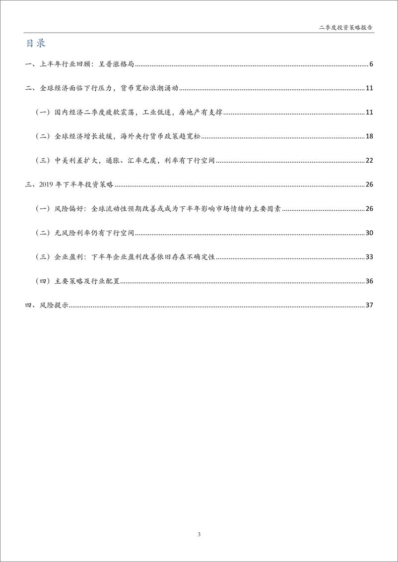 《A股2019年下半年投资策略：风物长宜，改革引航-20190705-万和证券-38页》 - 第4页预览图