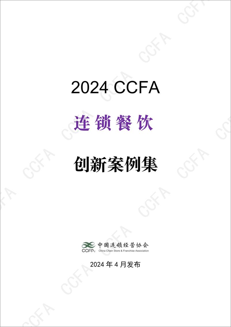 《2024年CCFA连锁餐饮创新案例集-中国连锁经营协会》 - 第1页预览图