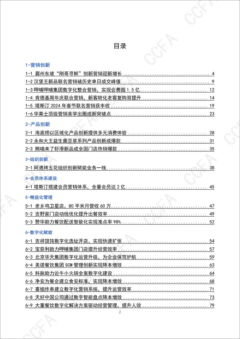 《2024年CCFA连锁餐饮创新案例集-中国连锁经营协会》 - 第2页预览图