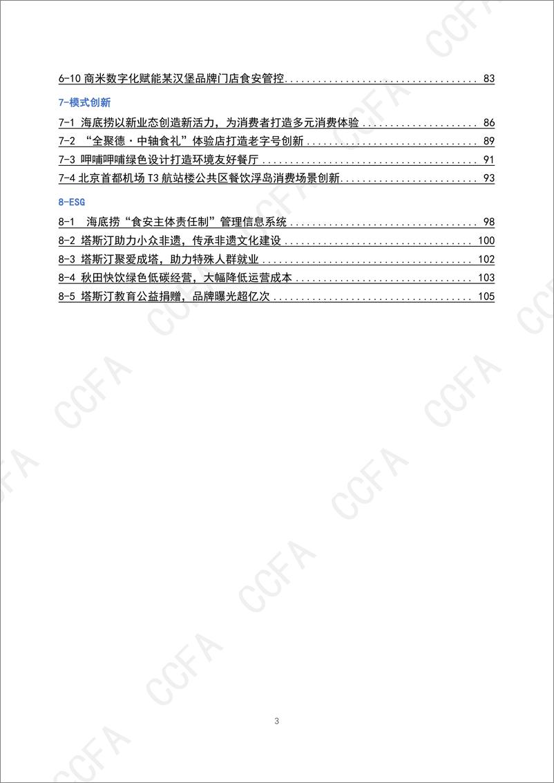 《2024年CCFA连锁餐饮创新案例集-中国连锁经营协会》 - 第3页预览图