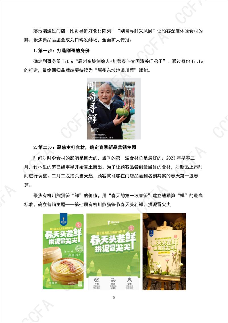 《2024年CCFA连锁餐饮创新案例集-中国连锁经营协会》 - 第5页预览图