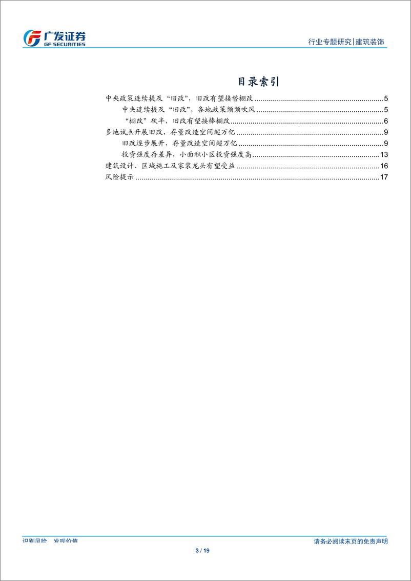 《建筑装饰行业专题报告：“旧改”政策暖风频吹，行业空间几何？-20190807-广发证券-19页》 - 第4页预览图