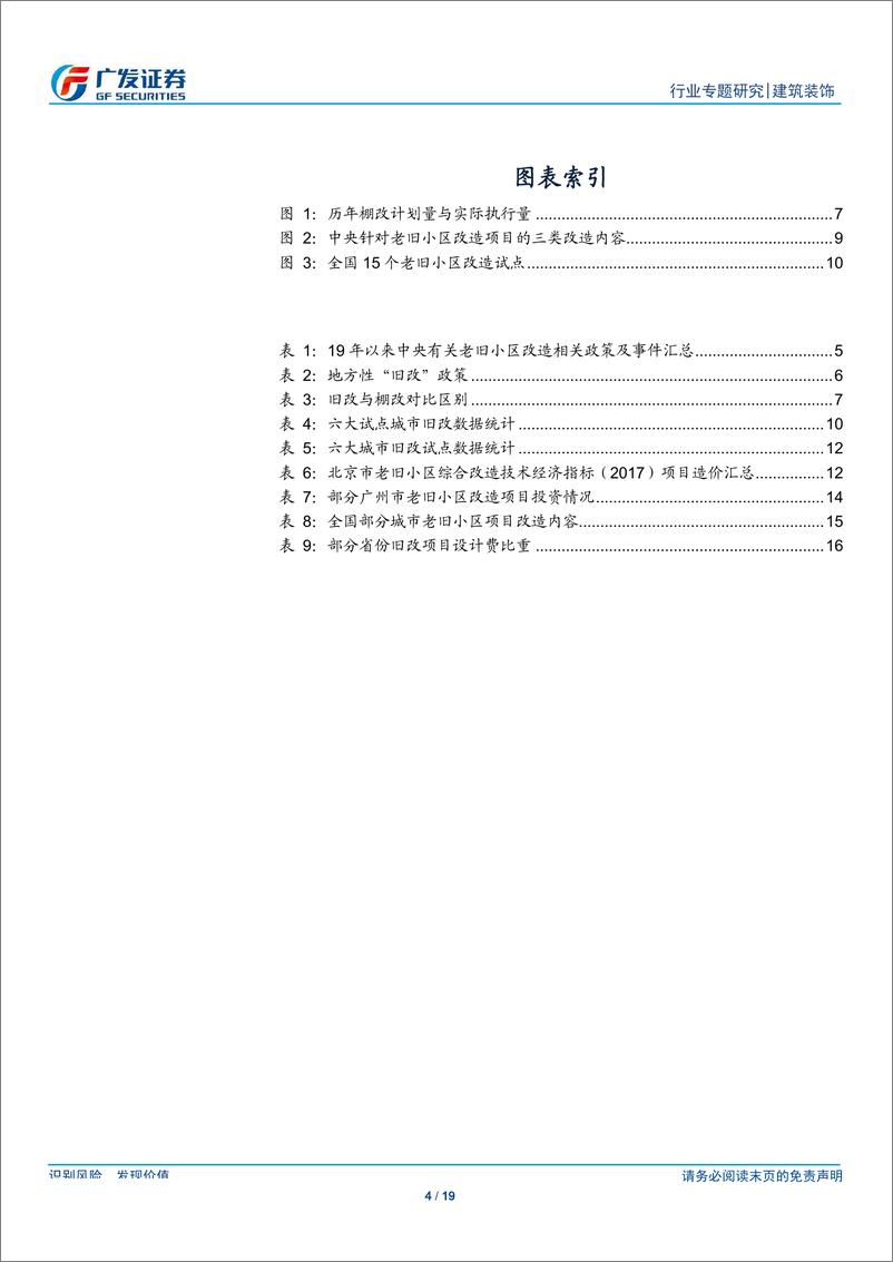 《建筑装饰行业专题报告：“旧改”政策暖风频吹，行业空间几何？-20190807-广发证券-19页》 - 第5页预览图