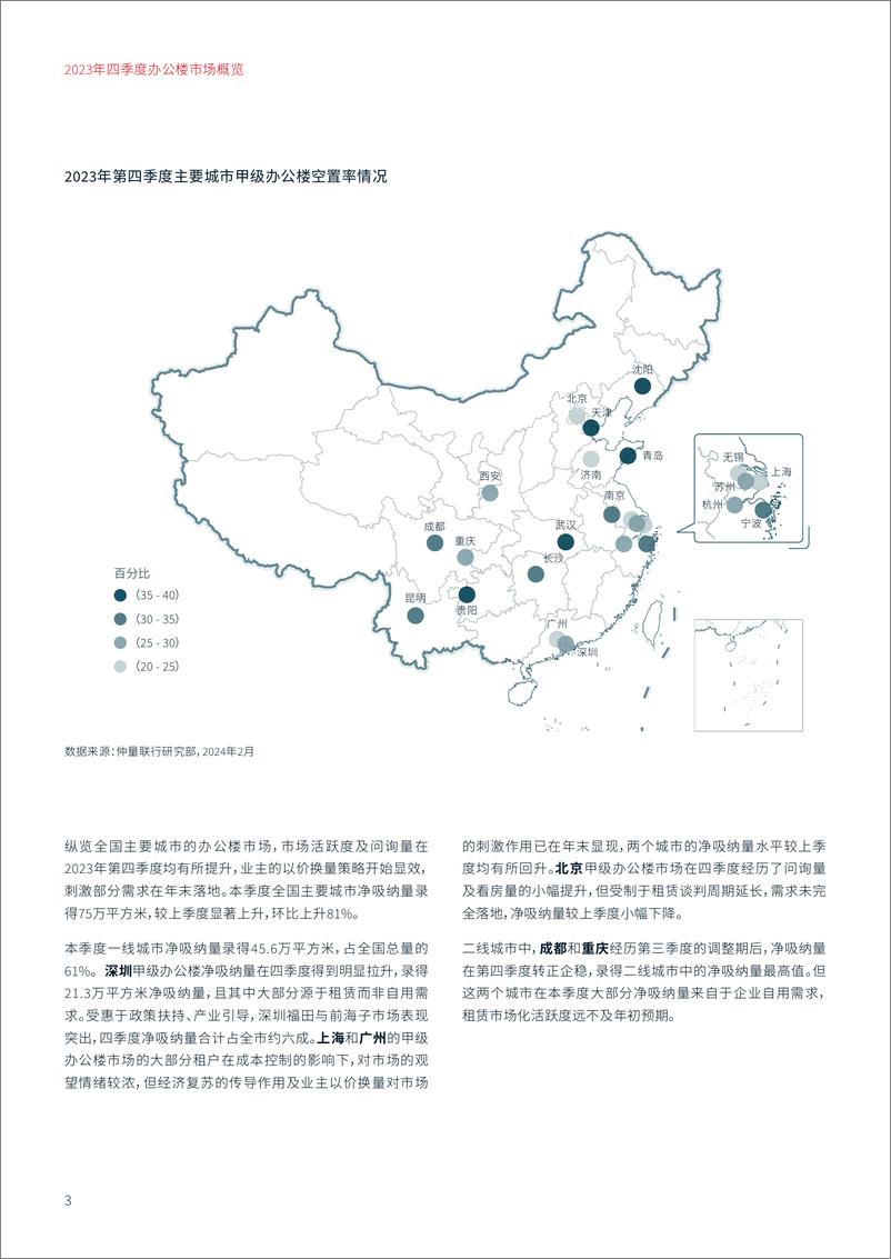 《仲量联行：2023年四季度办公楼市场概览》 - 第3页预览图