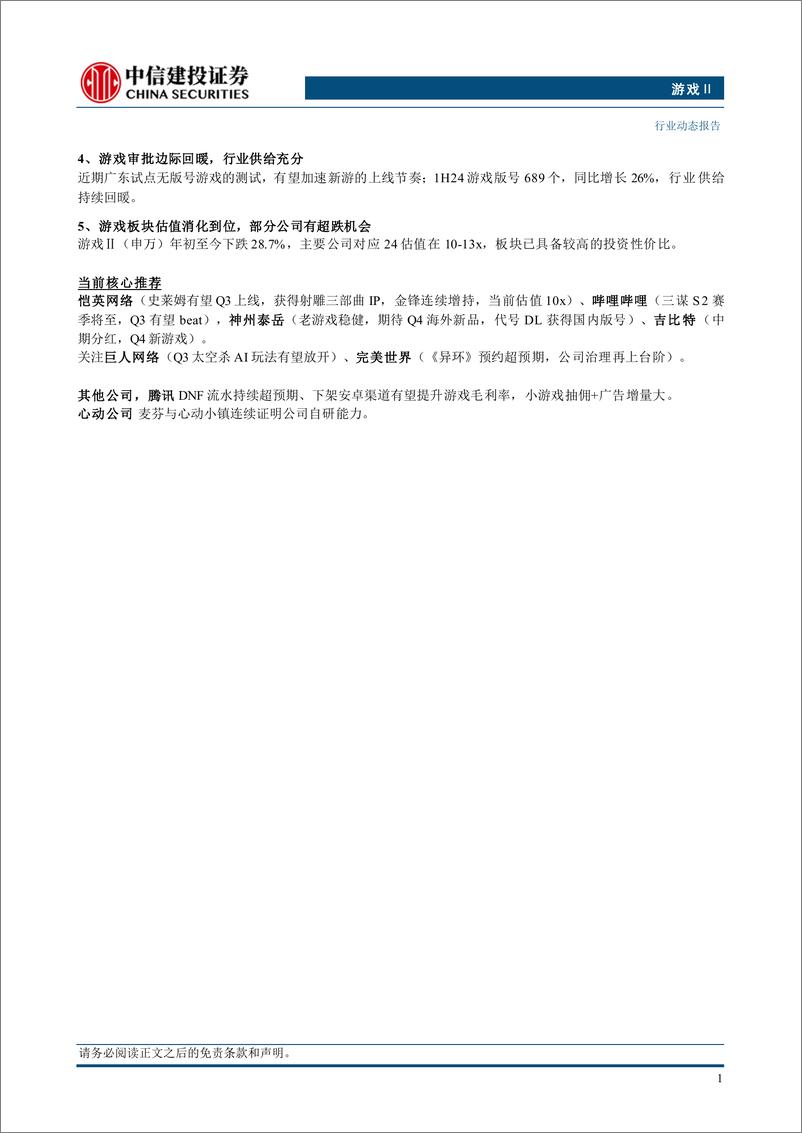 《游戏行业：2024新游“百花齐放”，A股公司产品将至，底部推荐-240731-中信建投-15页》 - 第2页预览图