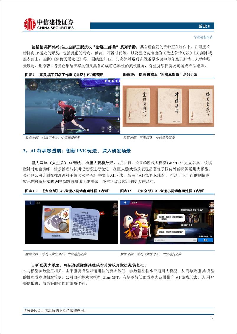 《游戏行业：2024新游“百花齐放”，A股公司产品将至，底部推荐-240731-中信建投-15页》 - 第8页预览图