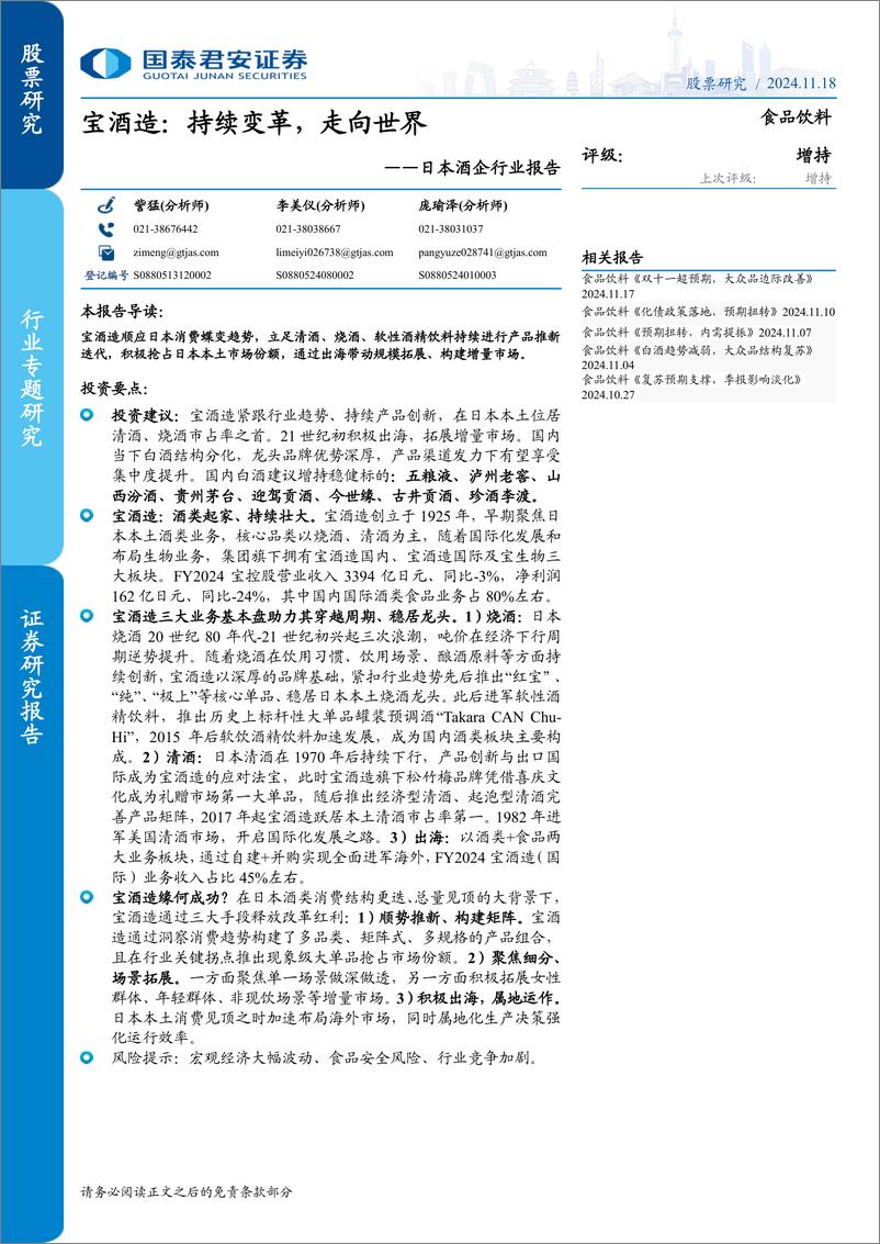 《食品饮料行业日本酒企行业报告：宝酒造，持续变革，走向世界-241118-国泰君安-33页》 - 第1页预览图