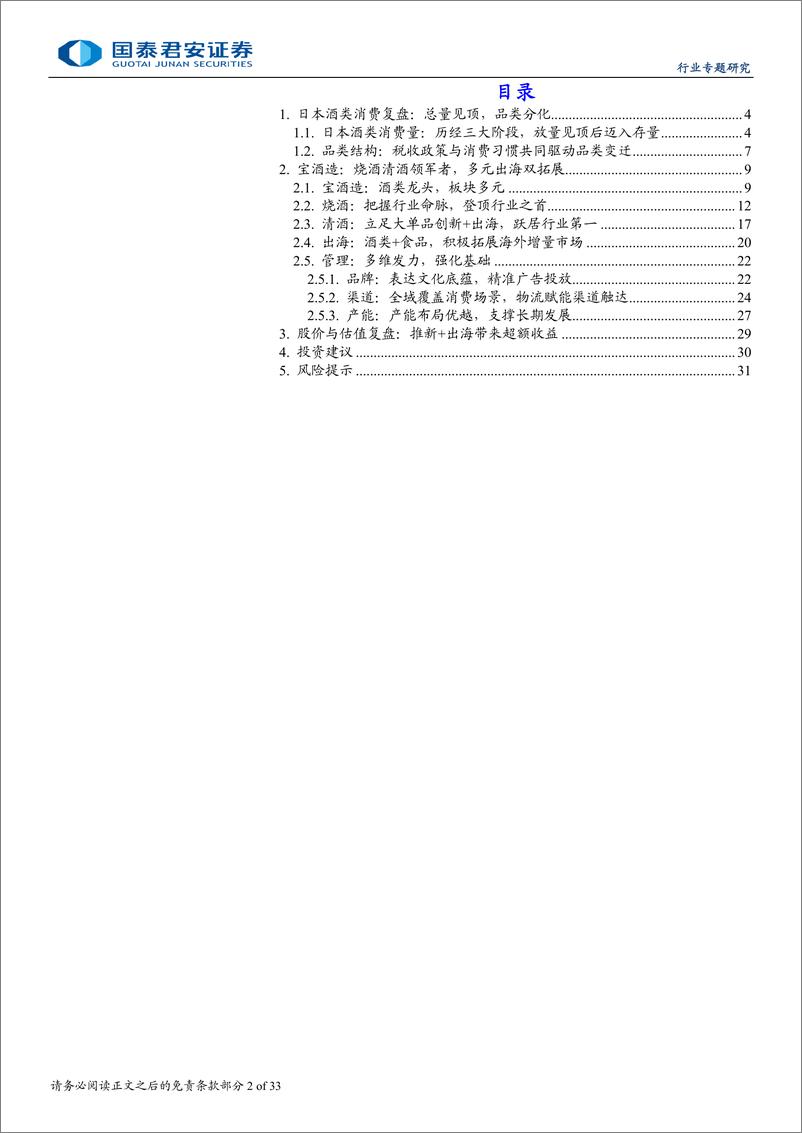 《食品饮料行业日本酒企行业报告：宝酒造，持续变革，走向世界-241118-国泰君安-33页》 - 第2页预览图