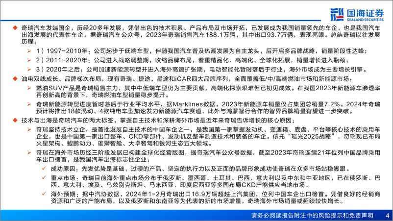 《汽车行业深度报告：奇瑞汽车深度复盘及其产业链梳理，进击的出海龙头-国海证券-2024.4.20-77页》 - 第4页预览图