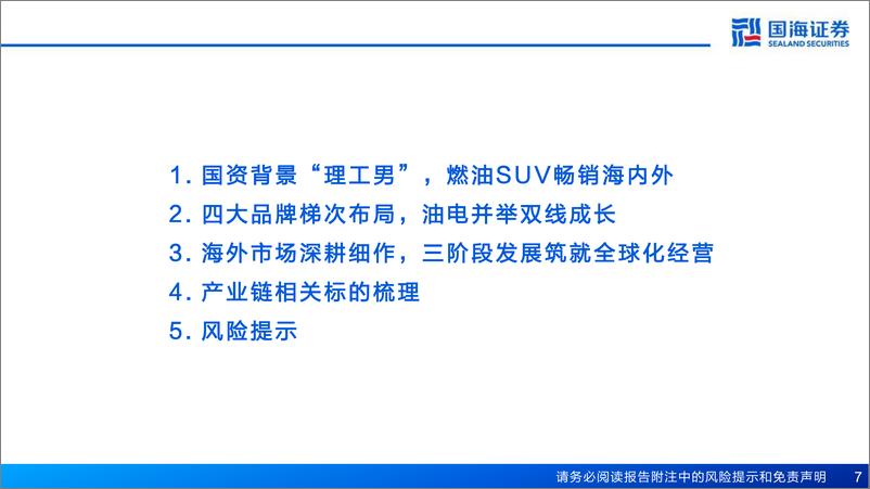 《汽车行业深度报告：奇瑞汽车深度复盘及其产业链梳理，进击的出海龙头-国海证券-2024.4.20-77页》 - 第7页预览图