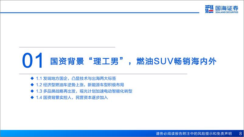 《汽车行业深度报告：奇瑞汽车深度复盘及其产业链梳理，进击的出海龙头-国海证券-2024.4.20-77页》 - 第8页预览图