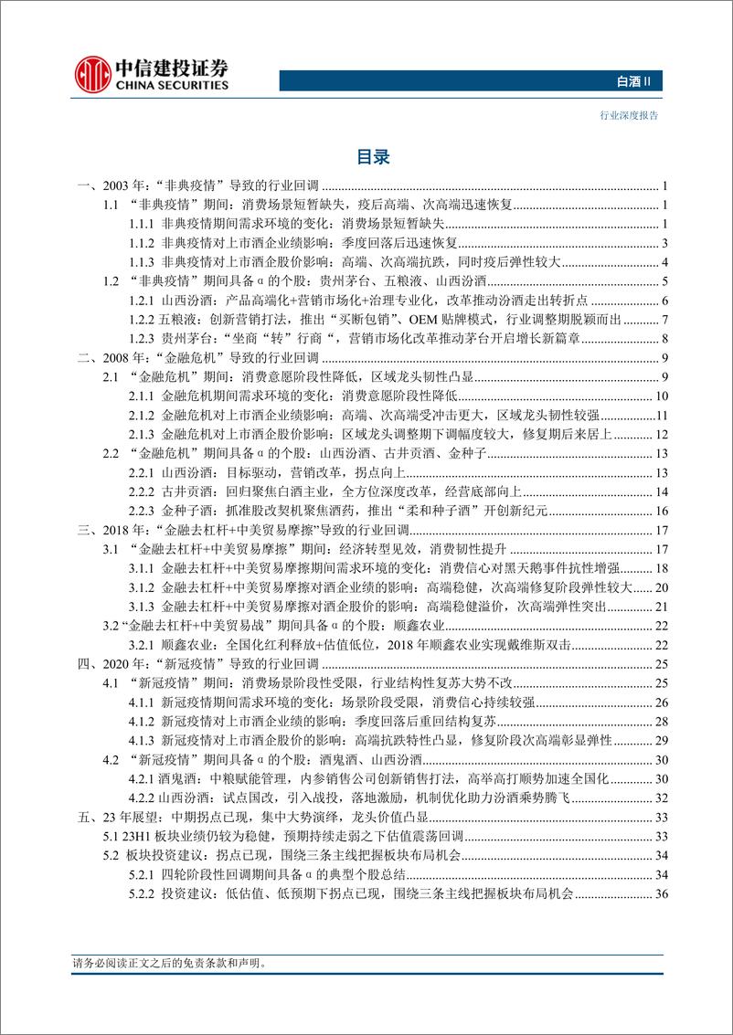 《白酒Ⅱ行业公司治理：穿越周期，爆发内在的生命力-20230827-中信建投-44页》 - 第4页预览图