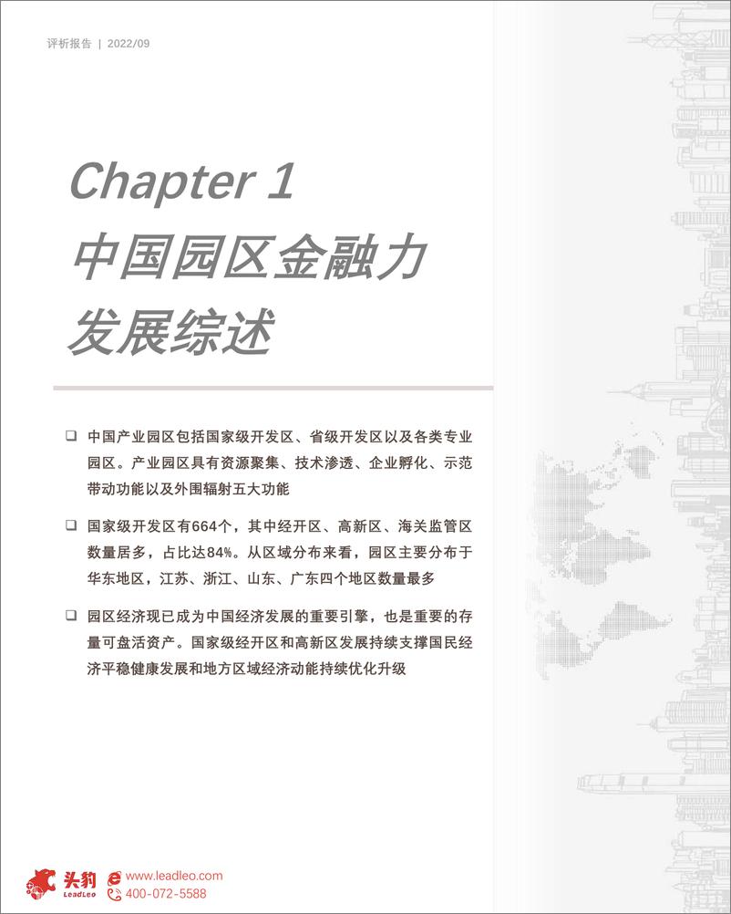 《头豹研究院-产业园区深度研究：2022中国产业园区金融力评析-2022.09-36页-WN9》 - 第6页预览图