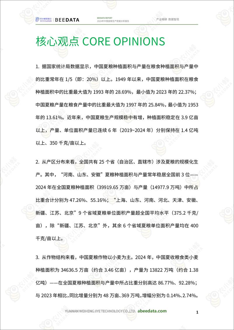 《农小蜂-2024年中国夏粮生产数据分析报告》 - 第3页预览图