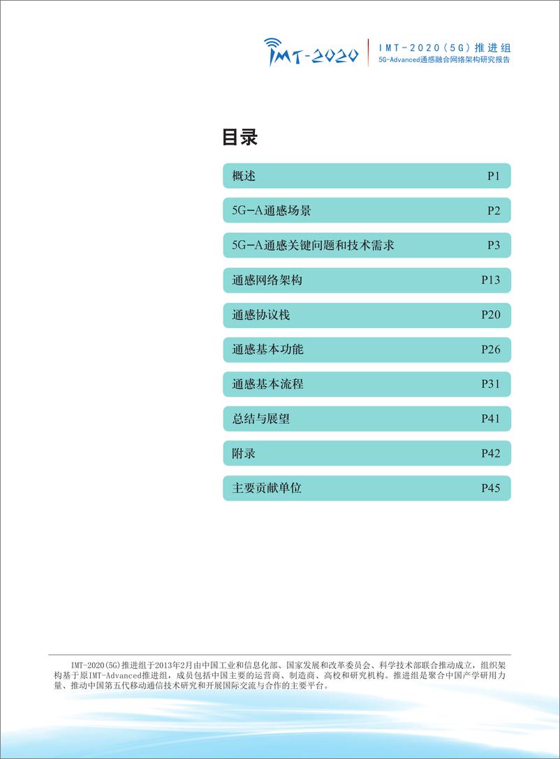 《5G-Advanced通感融合网络架构研究报告定稿完整版-49页》 - 第4页预览图