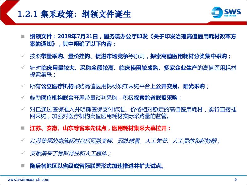 《医药行业高值耗材及IVD集采回顾与展望：集采常态有序，看好悲观预期加速修复-20230727-申万宏源-56页》 - 第7页预览图