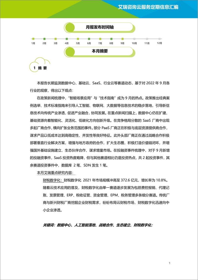 《艾瑞咨询：云服务行业动态及热点研究月报 - 2022年9月-35页》 - 第3页预览图