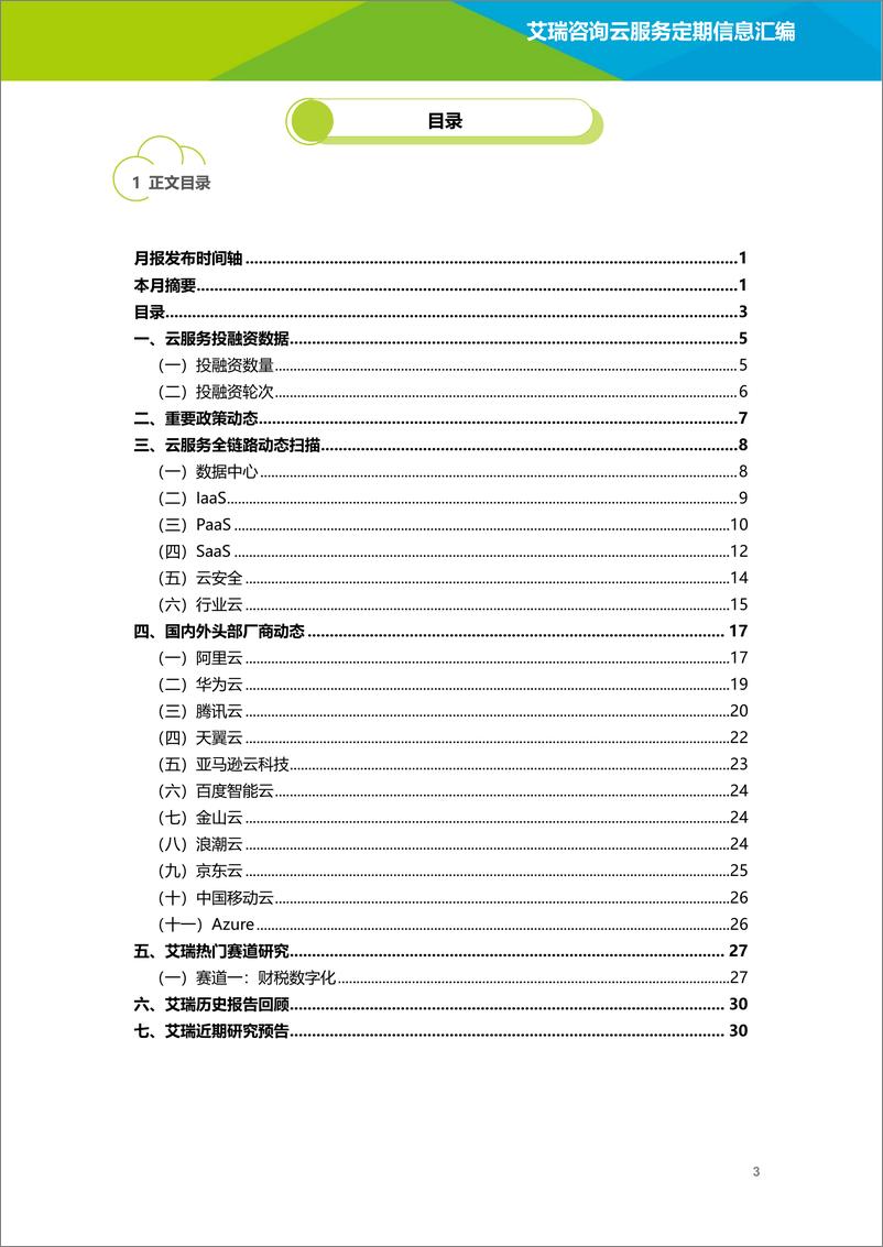 《艾瑞咨询：云服务行业动态及热点研究月报 - 2022年9月-35页》 - 第5页预览图