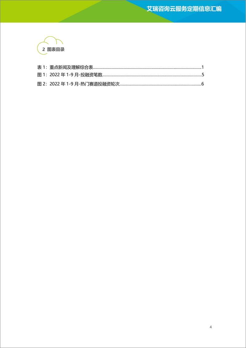 《艾瑞咨询：云服务行业动态及热点研究月报 - 2022年9月-35页》 - 第6页预览图