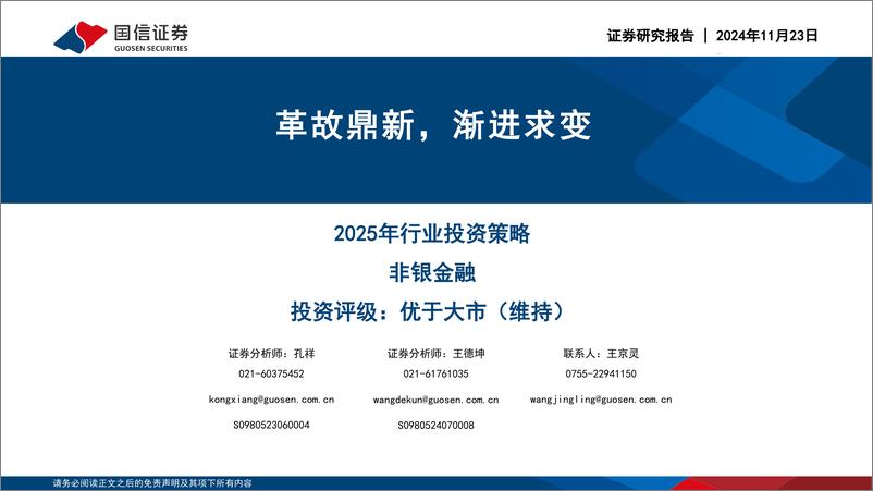 《非银金融行业2025年行业投资策略：革故鼎新，渐进求变-241123-国信证券-94页》 - 第1页预览图