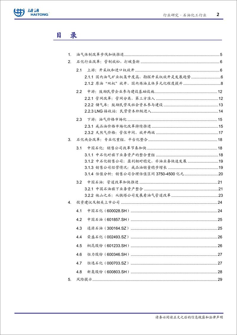 《石油化工行业：油气体制改革加快推进-20190215-海通证券-33页》 - 第3页预览图