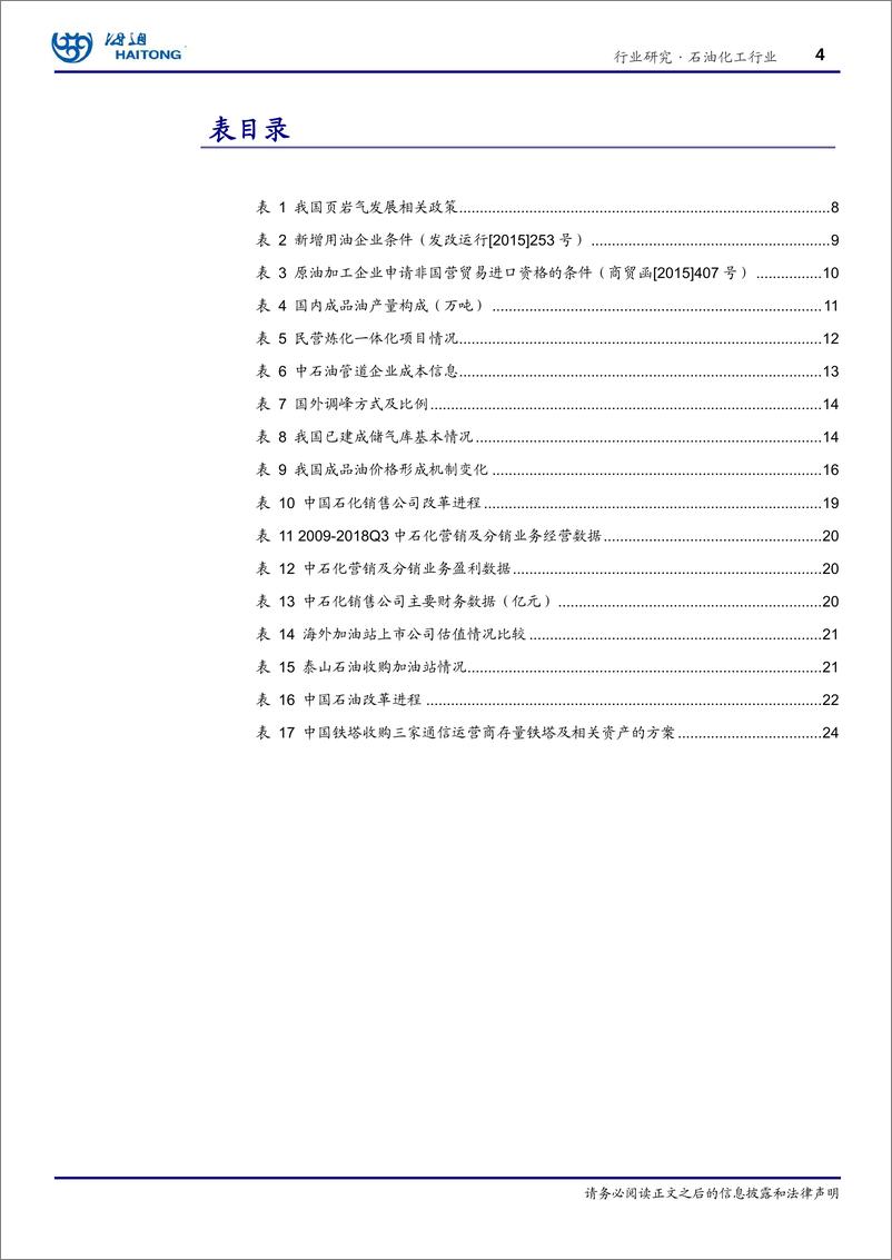 《石油化工行业：油气体制改革加快推进-20190215-海通证券-33页》 - 第5页预览图