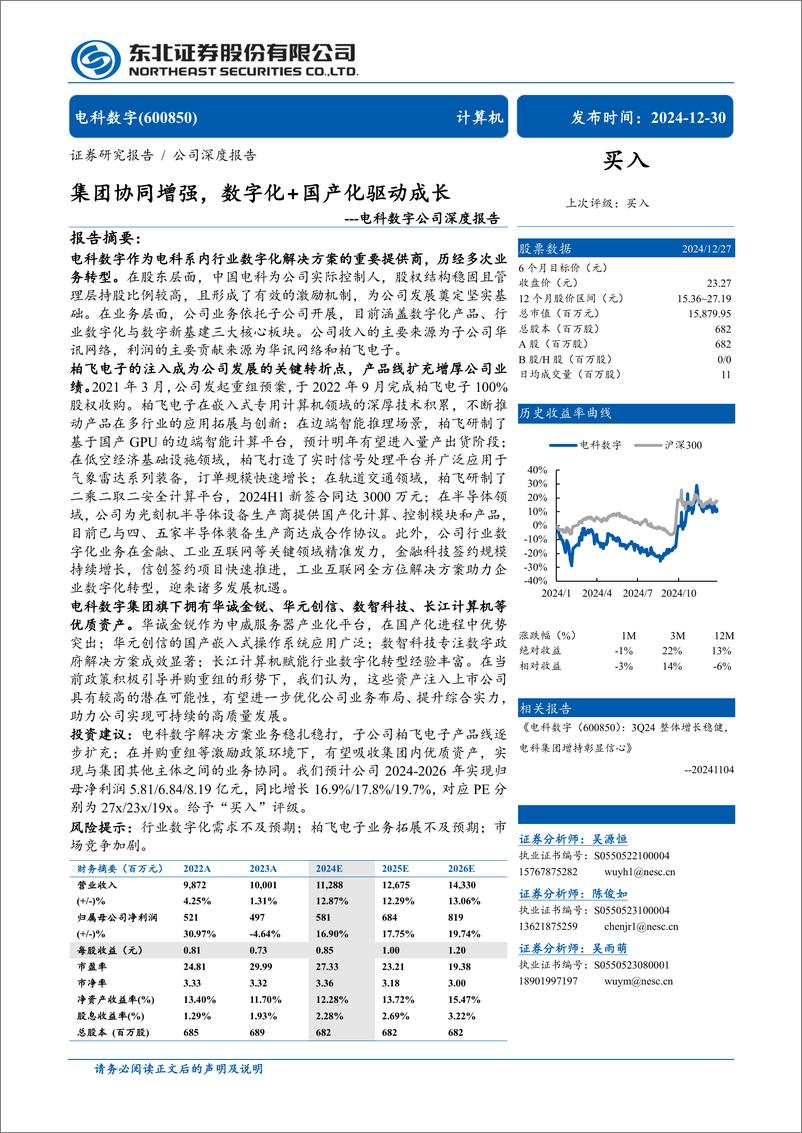 《电科数字(600850)公司深度报告：集团协同增强，数字化%2b国产化驱动成长-241230-东北证券-31页》 - 第1页预览图